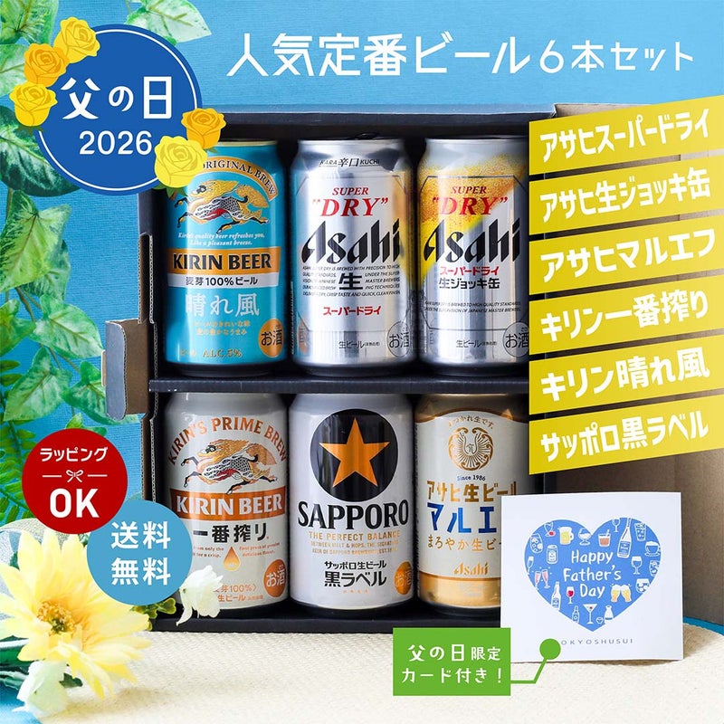  定番ビール 6本セット