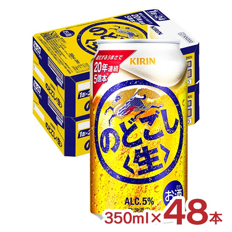 キリン のどごし生 350ml 48本
