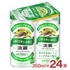 アウトレット キリン 淡麗グリーンラベル 350ml 24本