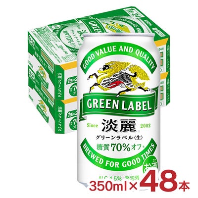 キリン 淡麗グリーンラベル 350ml 48本 