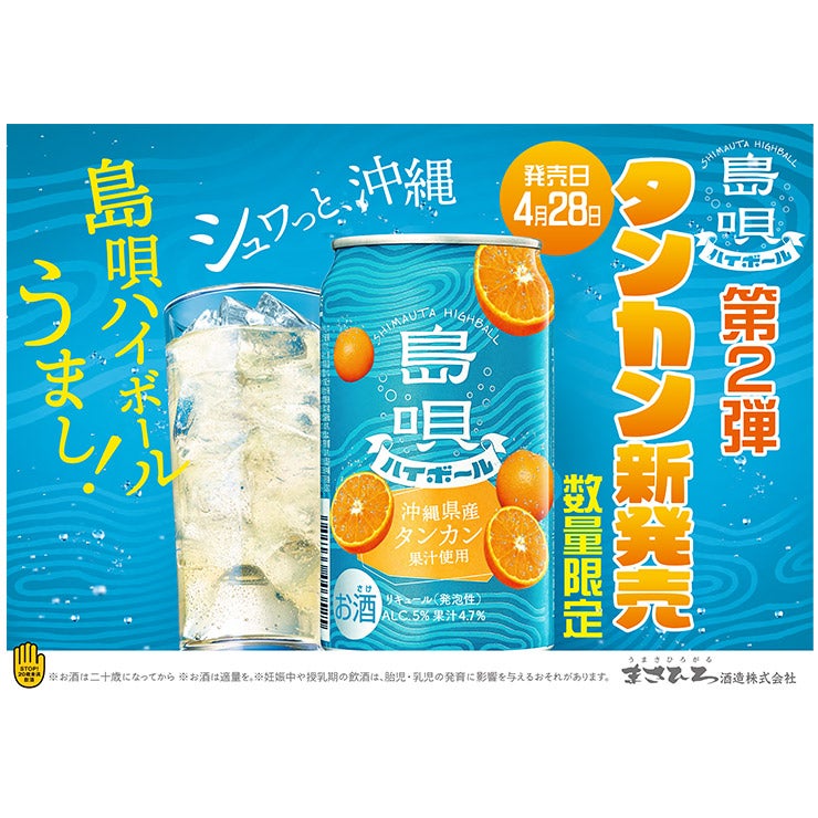 まさひろ酒造 島唄ハイボール タンカン 