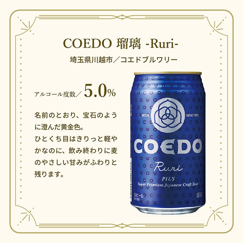 COEDO 瑠璃 -Ruri-