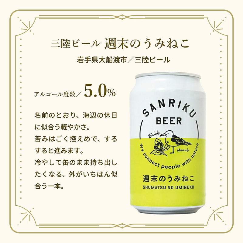 三陸ビール 週末のうみねこ