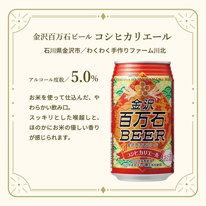 金沢百万石ビール コシヒカリエール