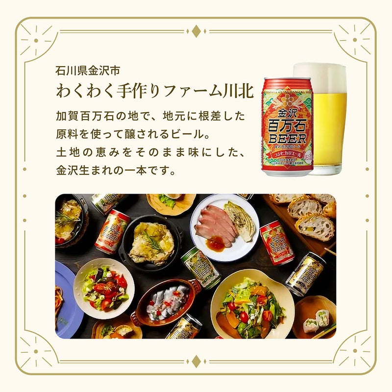  金沢百万石ビール コシヒカリエール