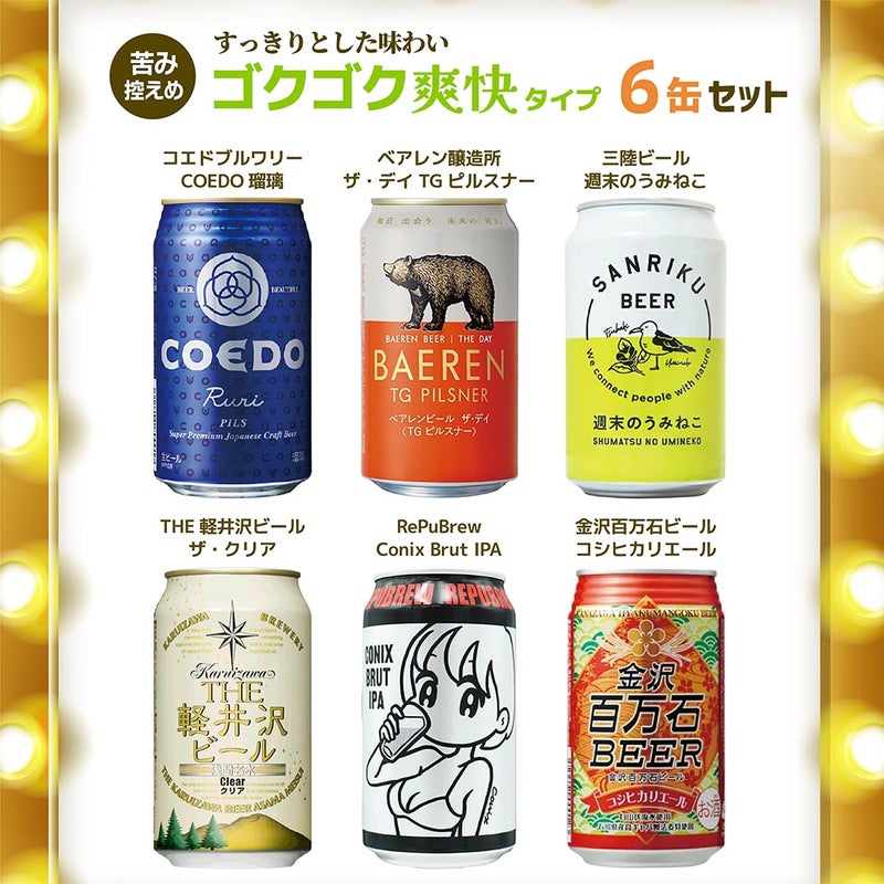 ビール爽快セット