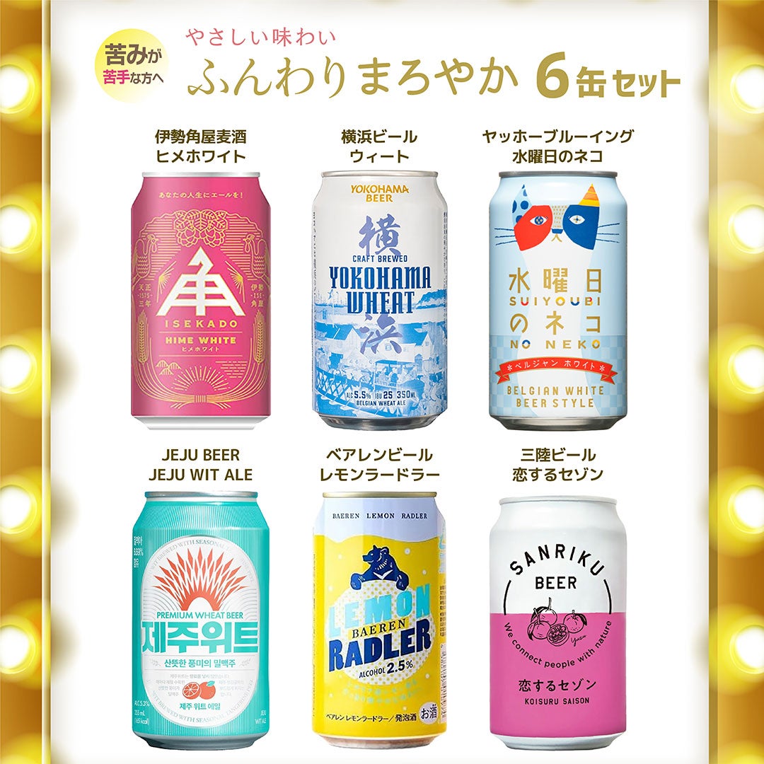 ふんわりまろやかタイプ ビールセット