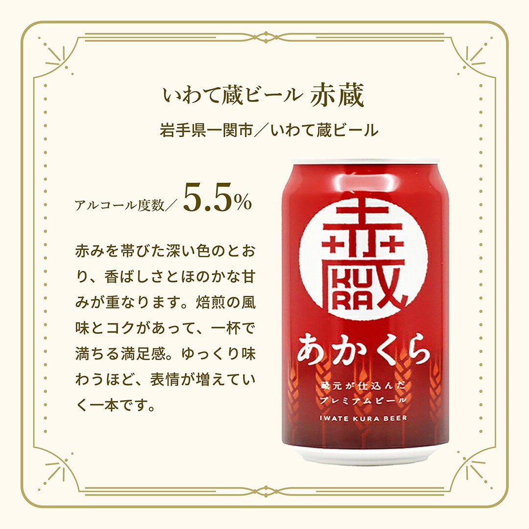 いわて蔵ビール 赤蔵