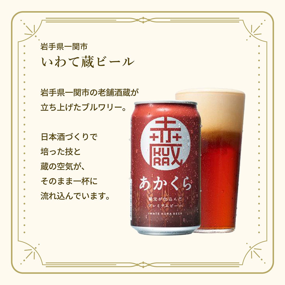 いわて蔵ビール 赤蔵