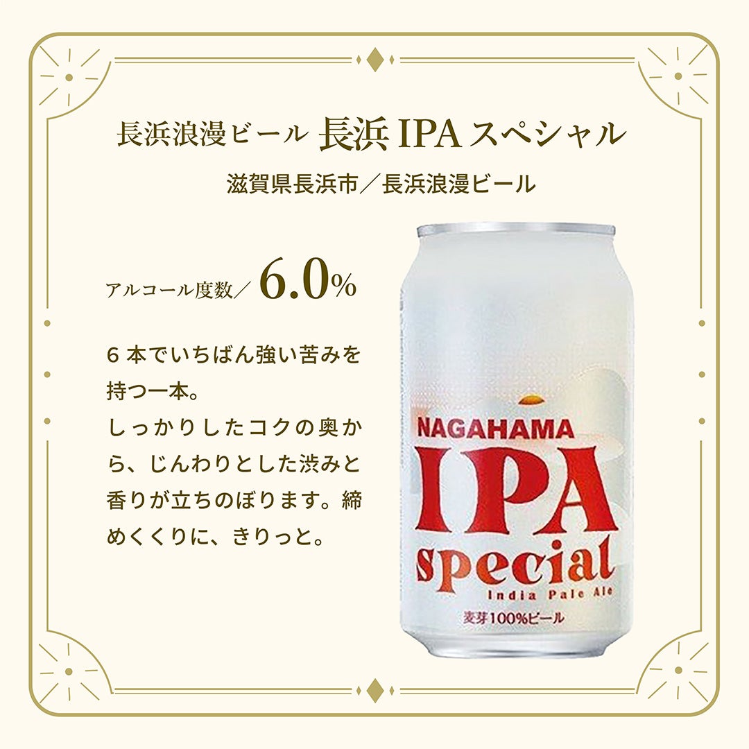  長浜 IPA スペシャル