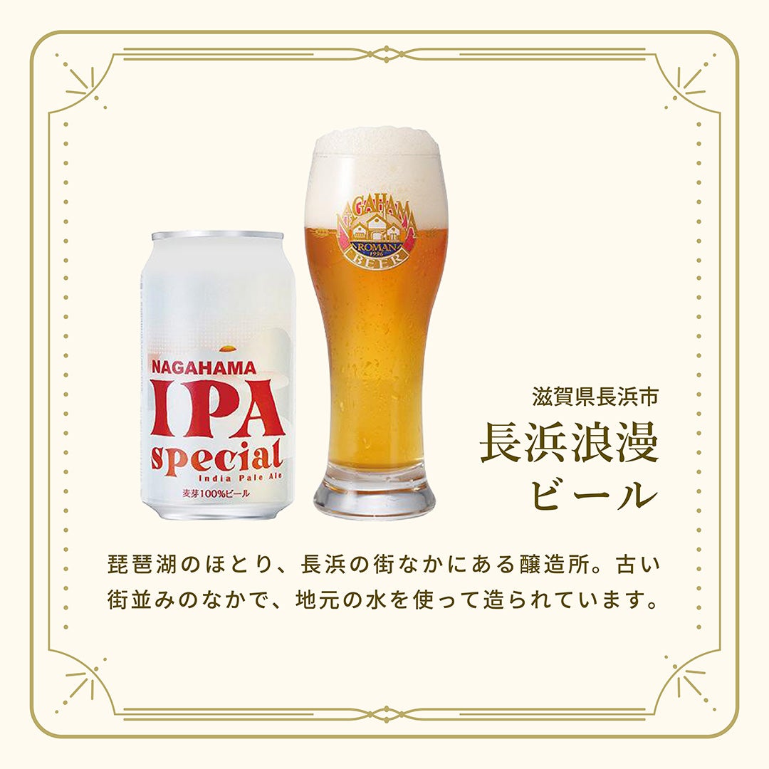  長浜 IPA スペシャル