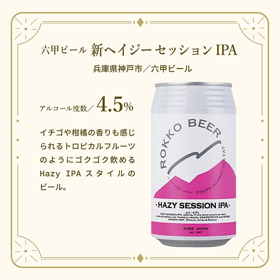 六甲ビール 新ヘイジー セッションIPA