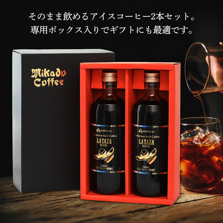 ミカド珈琲 プレミアムアイスコーヒーギフト