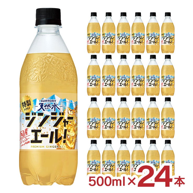 サントリー天然水 特製ジンジャーエール 500ml 24本