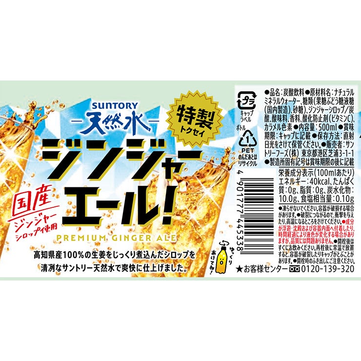 サントリー天然水 特製ジンジャーエール 500ml 24本