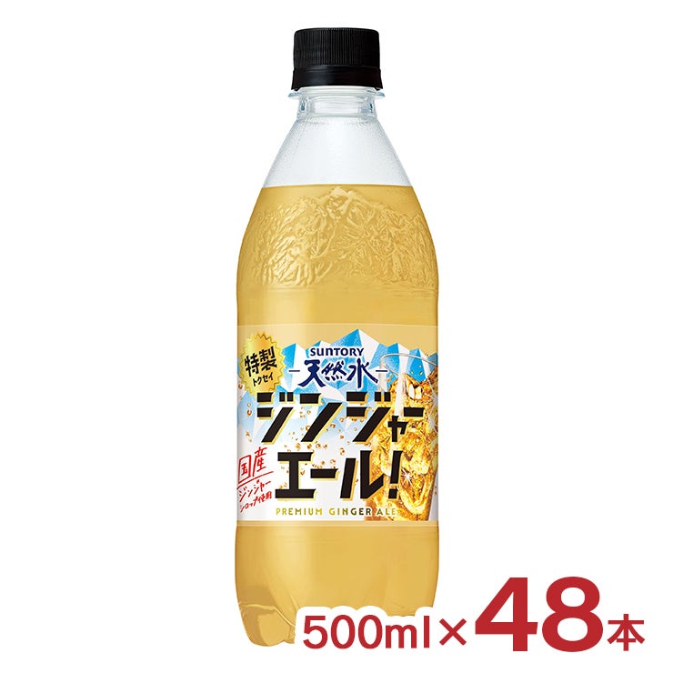 サントリー天然水 特製ジンジャーエール