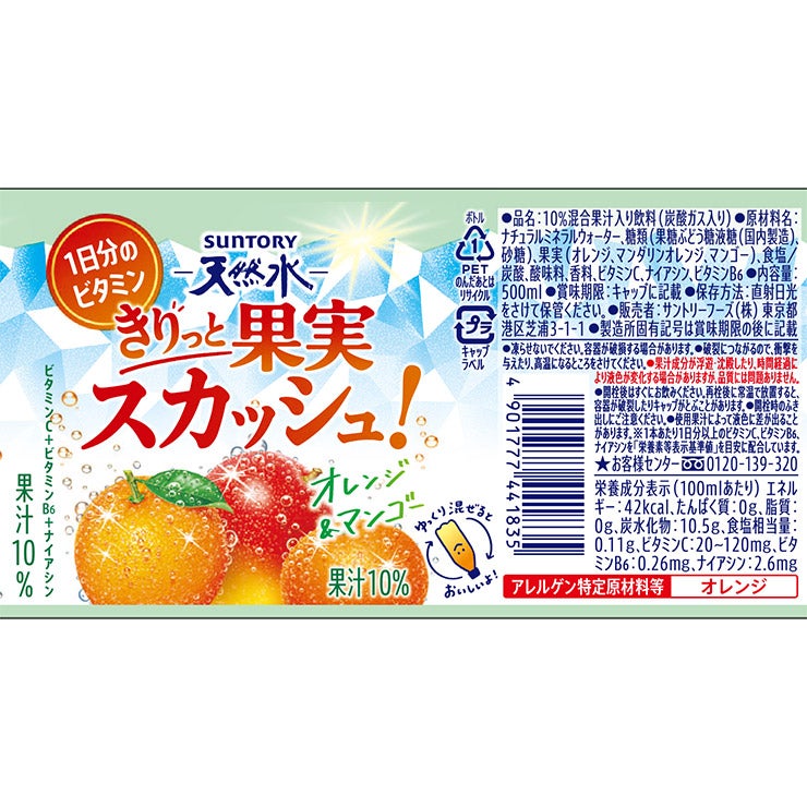 サントリー天然水 きりっと果実スカッシュ！ オレンジ＆マンゴー 500ml 24本