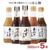マルカン酢 お酢屋がつくったぽん酢 5種セット