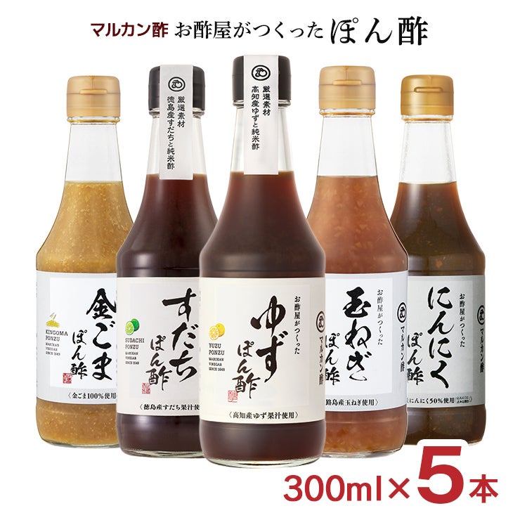 マルカン酢 お酢屋がつくったぽん酢 5種セット