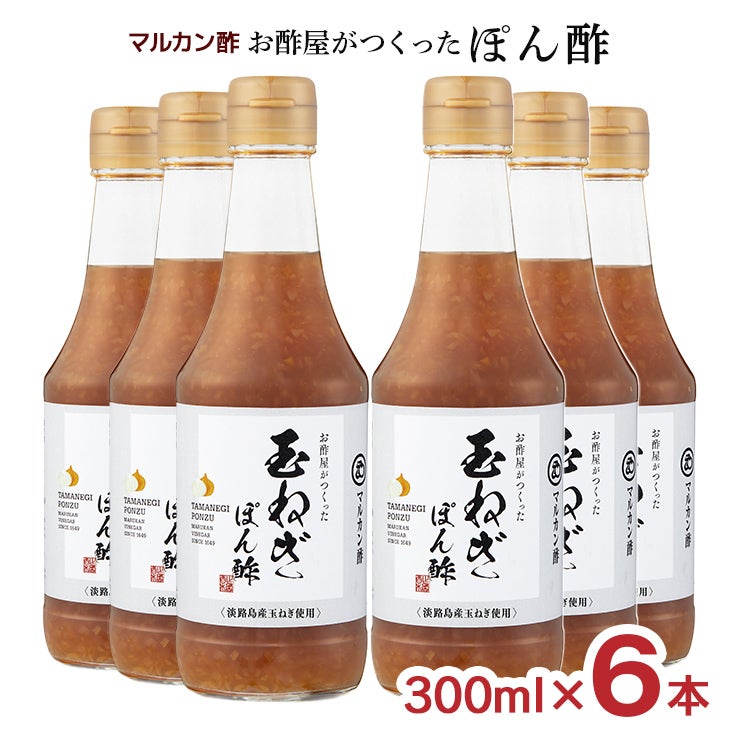 マルカン酢 お酢屋がつくった玉ねぎぽん酢