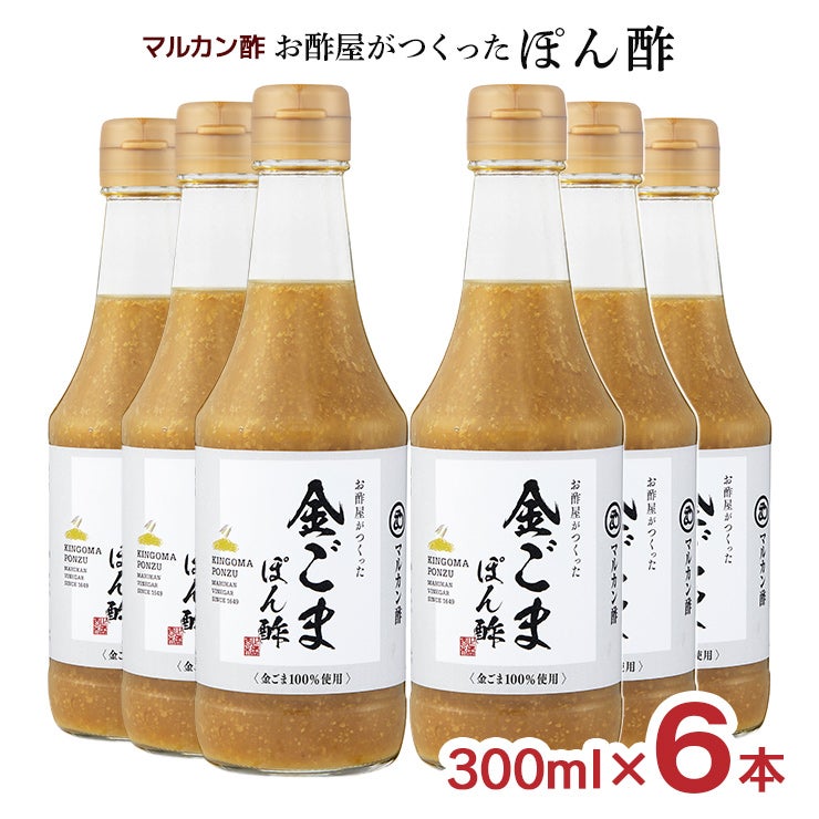 マルカン酢 お酢屋がつくった金ごまぽん酢