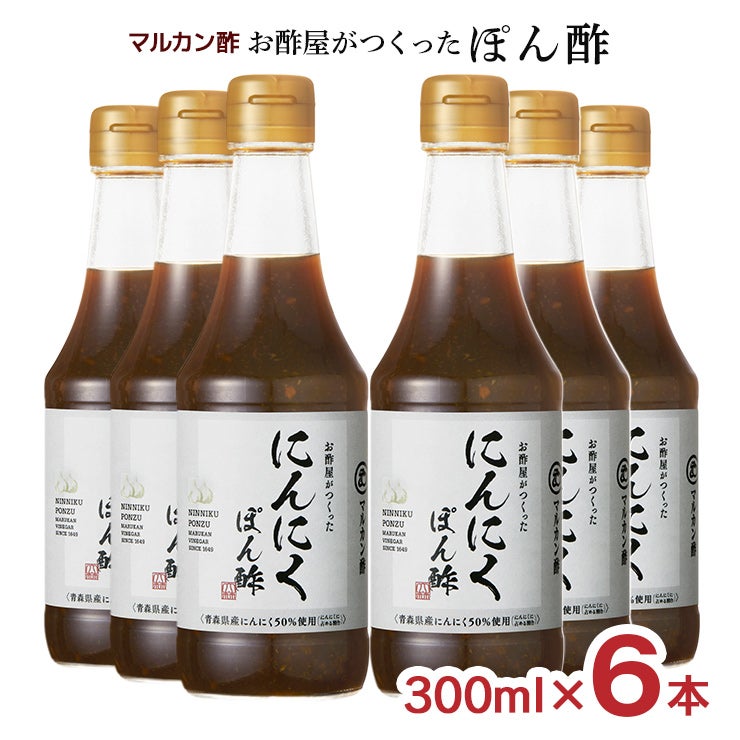 マルカン酢 お酢屋つくったにんにくぽん酢