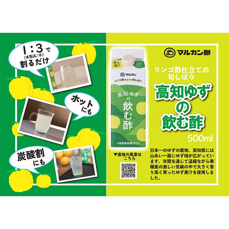  マルカン酢 リンゴ酢仕立て 高知ゆず