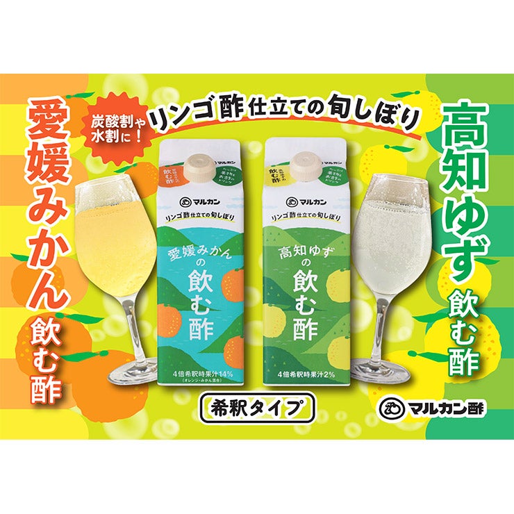  マルカン酢 リンゴ酢仕立て 高知ゆず