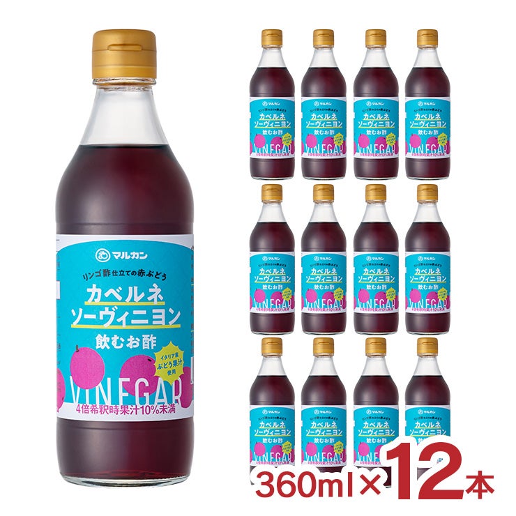 マルカン酢 リンゴ酢仕立て カベルネソーヴィニヨン