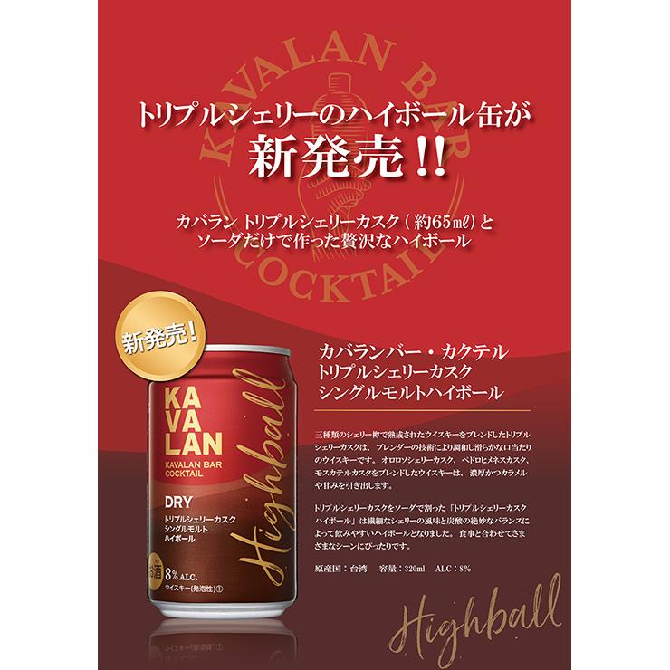 カバラン バーカクテル トリプルシェリーカスク 320ml