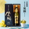 月桂冠 鳳麟 純米大吟醸 720ml 1本
