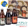 ベアレン 父の日3種3本セット