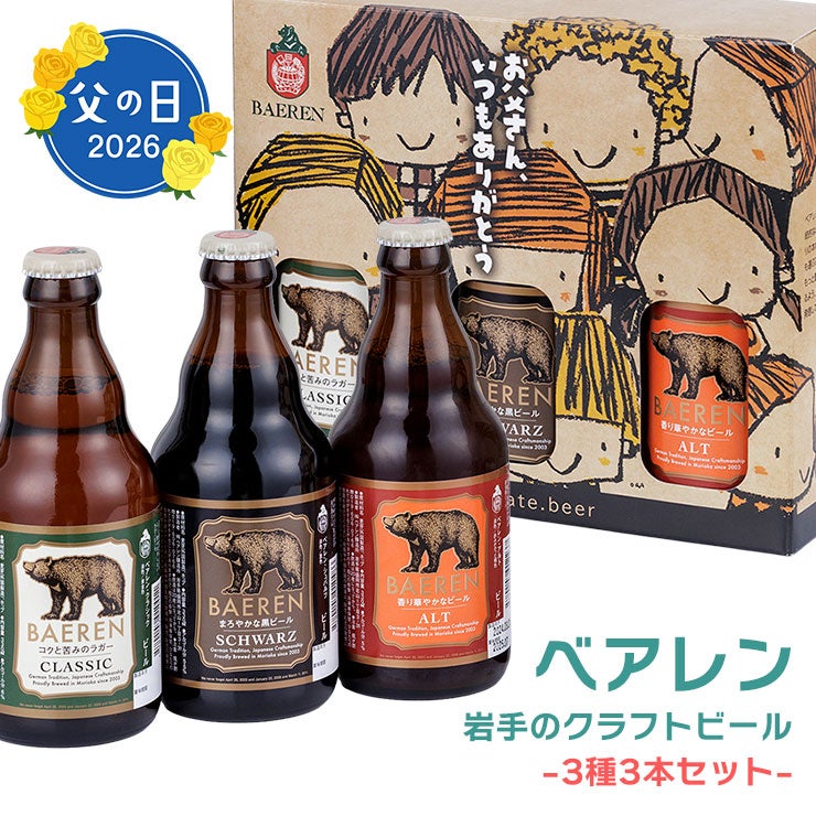 ベアレン 父の日3種3本セット