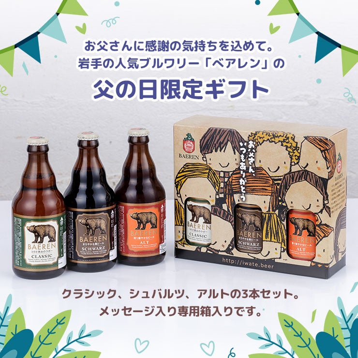 ベアレン 父の日3種3本セット
