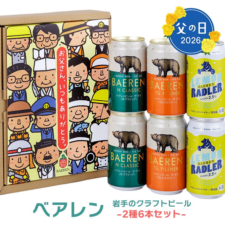 ベアレン 父の日3種6缶セット 