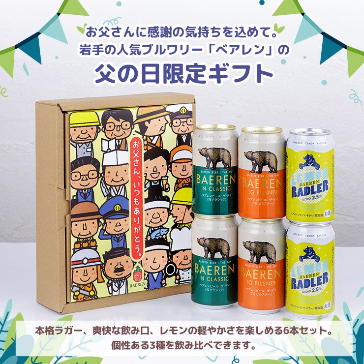 ベアレン 父の日3種6缶セット 