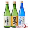 日本酒 清酒 天鷹 栃木 天鷹酒造 人気銘柄飲み比べセット 3本 飲み比べ 大吟醸 有機 五百万石