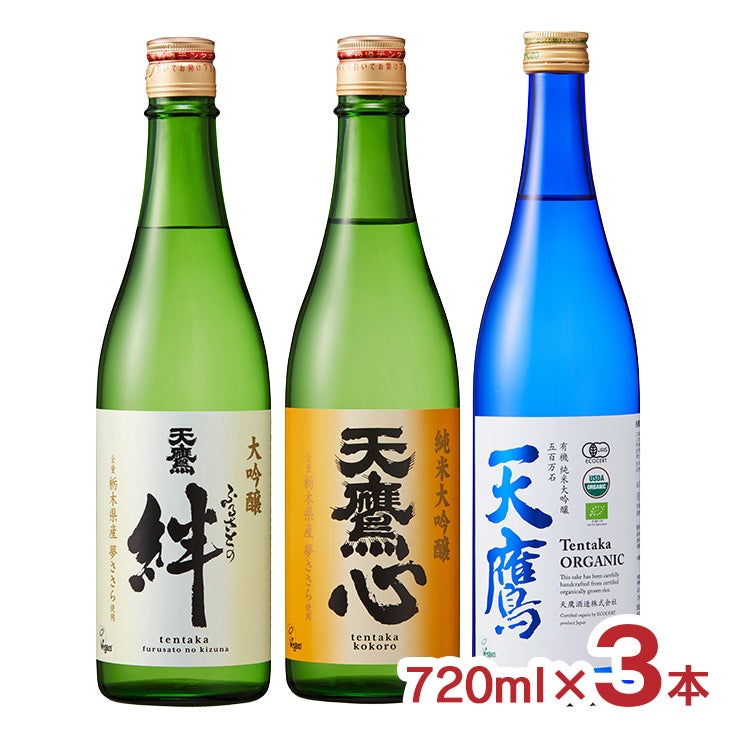 日本酒 清酒 天鷹 栃木 天鷹酒造 人気銘柄飲み比べセット 3本 飲み比べ 大吟醸 有機 五百万石