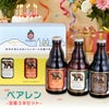 べアレン醸造所 ベアレン 定番瓶３本セット