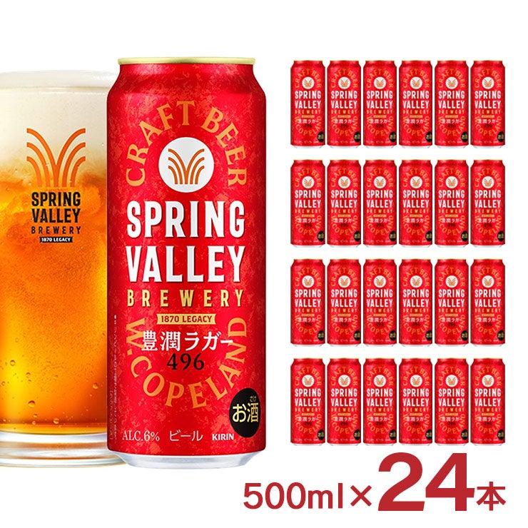 キリン スプリングバレー 豊潤ラガー 496 500ml 24本
