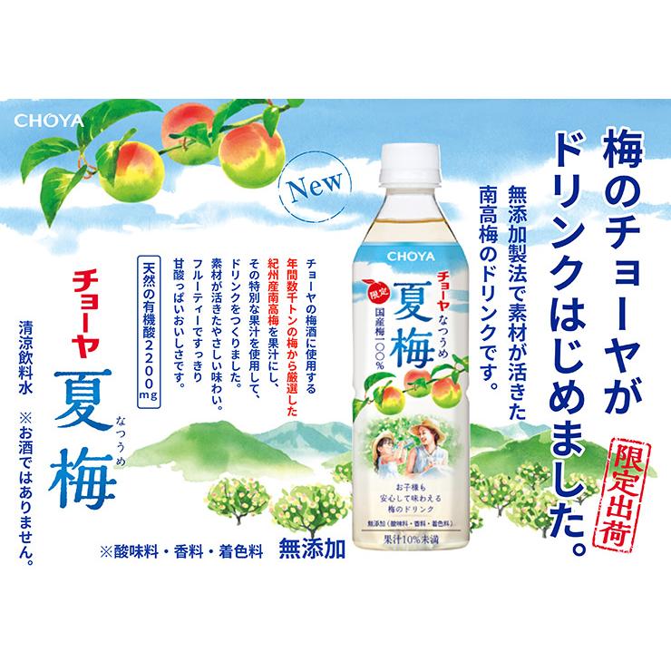 チョーヤ 夏梅 500ml 48本 数量限定 季節限定 梅ジュース