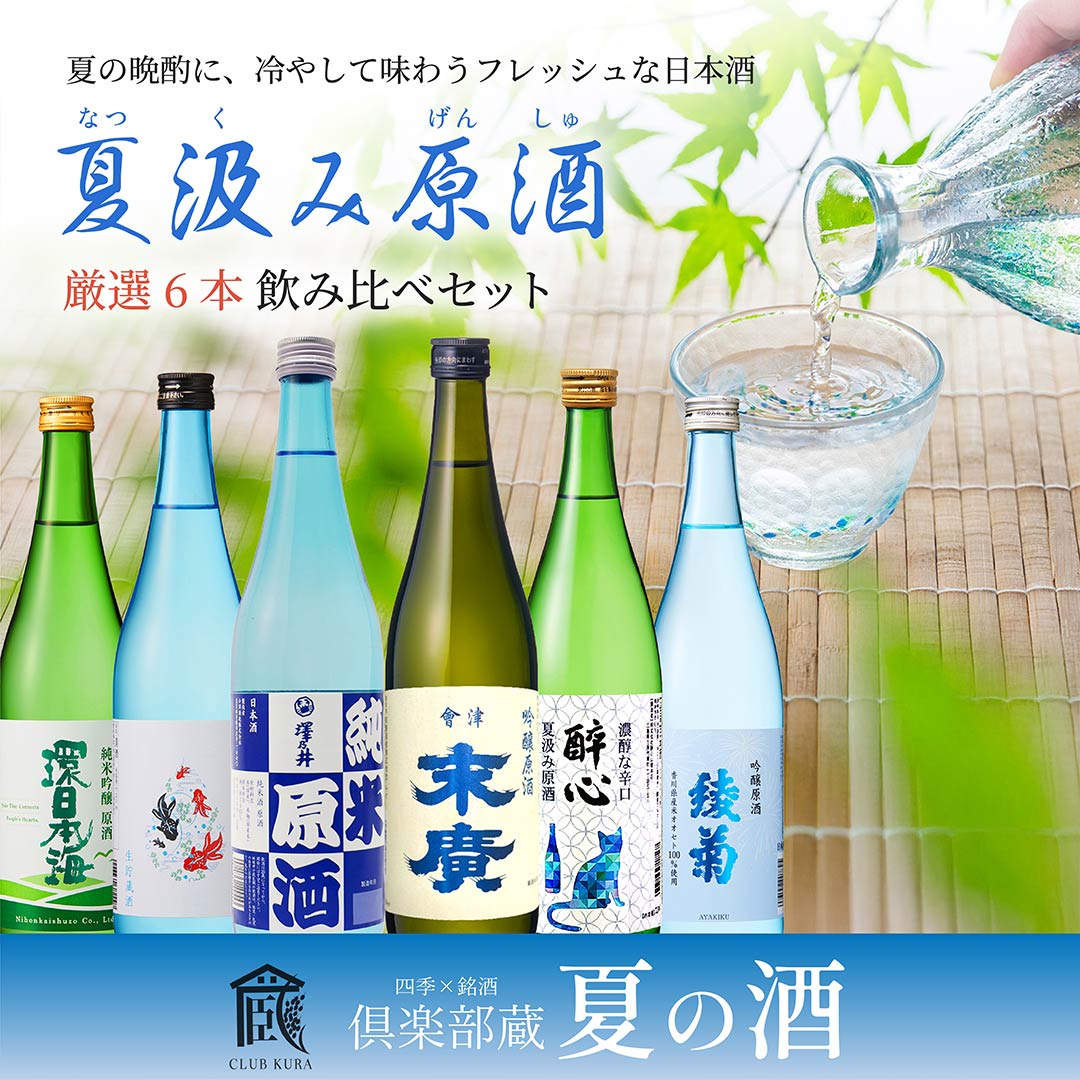 倶楽部蔵 夏の酒 夏汲み原酒 2026