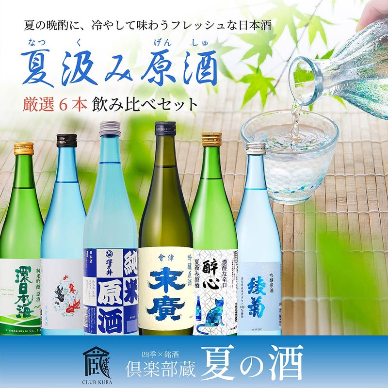 倶楽部蔵 夏の酒 夏汲み原酒 2026