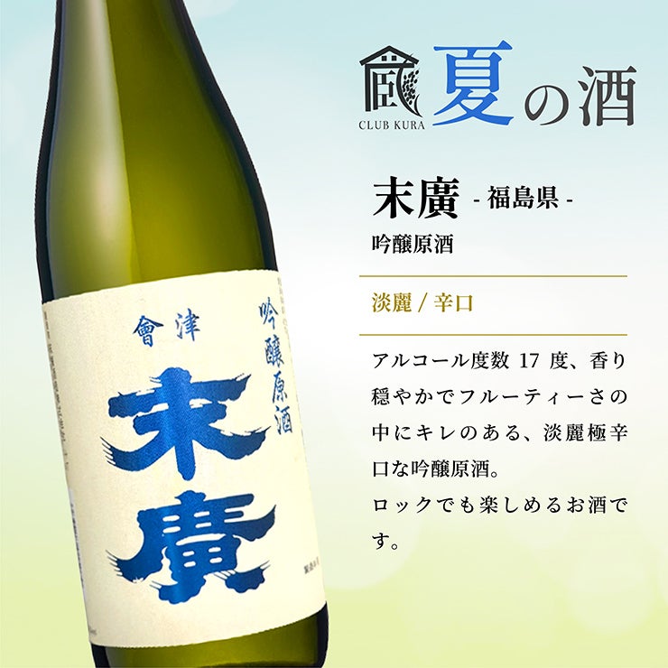 倶楽部蔵 夏の酒 夏汲み原酒 2026