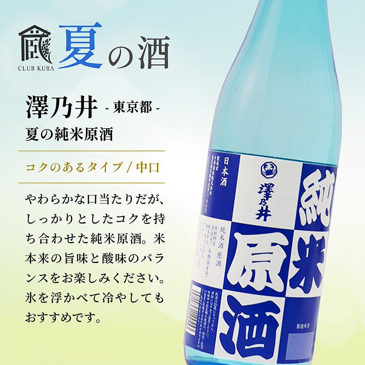 倶楽部蔵 夏の酒 夏汲み原酒 2026