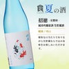 倶楽部蔵 夏の酒 夏汲み原酒 2026