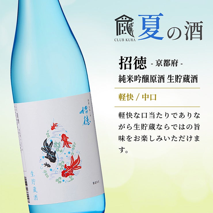 倶楽部蔵 夏の酒 夏汲み原酒 2026