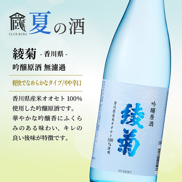 倶楽部蔵 夏の酒 夏汲み原酒 2026