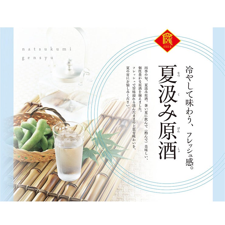 倶楽部蔵 夏の酒 夏汲み原酒