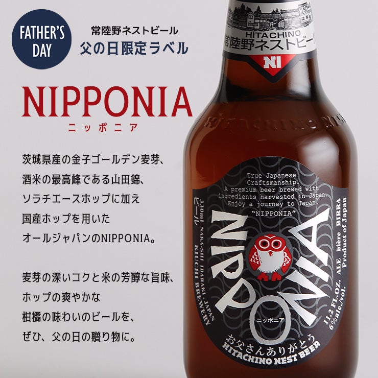 木内酒造 常陸野ネストビール ニッポニア
